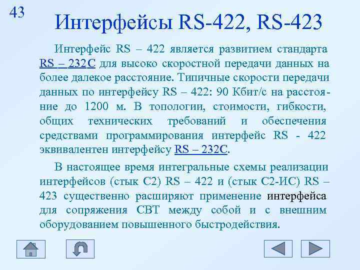 43 Интерфейсы RS-422, RS-423 Интерфейс RS – 422 является развитием стандарта 43 Интерфейсы RS-422, RS-423 Интерфейс RS – 422 является развитием стандарта