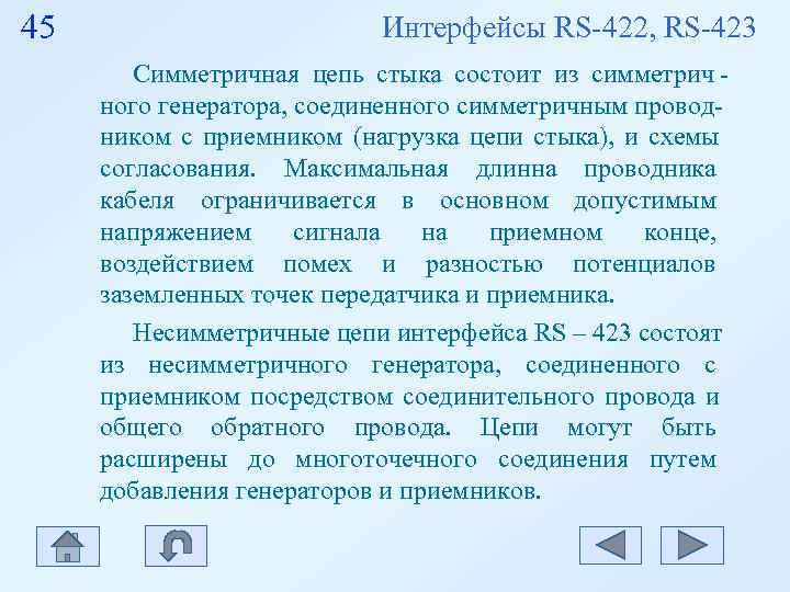 45 Интерфейсы RS-422, RS-423 Симметричная цепь стыка 45 Интерфейсы RS-422, RS-423 Симметричная цепь стыка