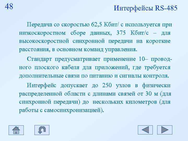 48 Интерфейсы RS-485 Передача со скоростью 62, 5 Кбит/ 48 Интерфейсы RS-485 Передача со скоростью 62, 5 Кбит/