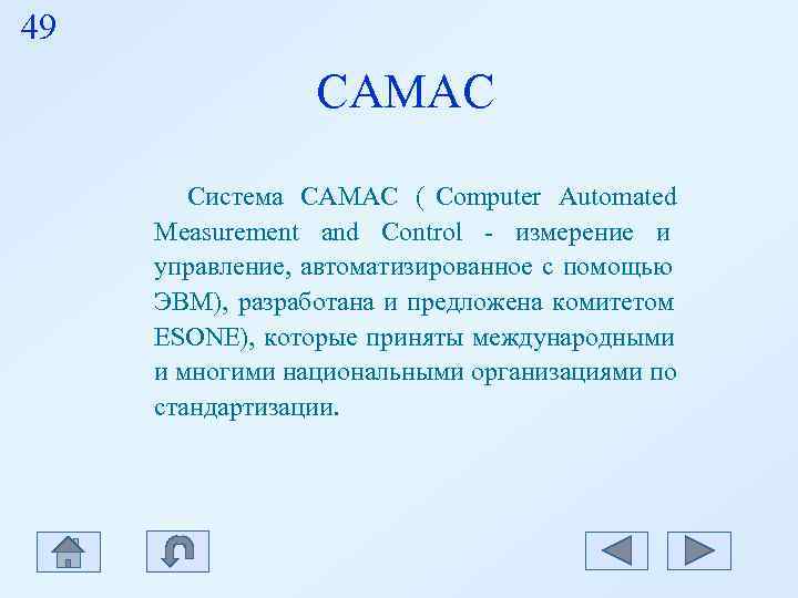 49 CAMAC Система САМАС ( Computer Automated Measurement 49 CAMAC Система САМАС ( Computer Automated Measurement