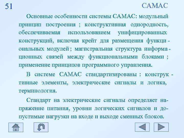 51 САМАС Основные особенности системы САМАС: модульный 51 САМАС Основные особенности системы САМАС: модульный
