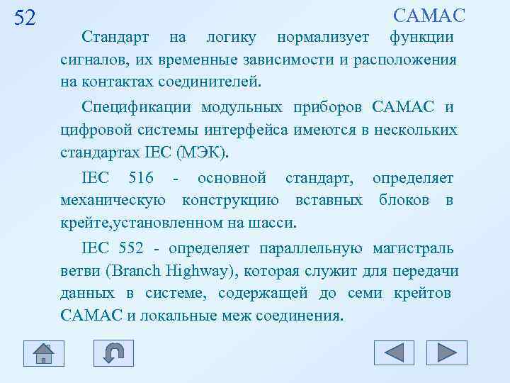 52 САМАС Стандарт на логику нормализует функции 52 САМАС Стандарт на логику нормализует функции