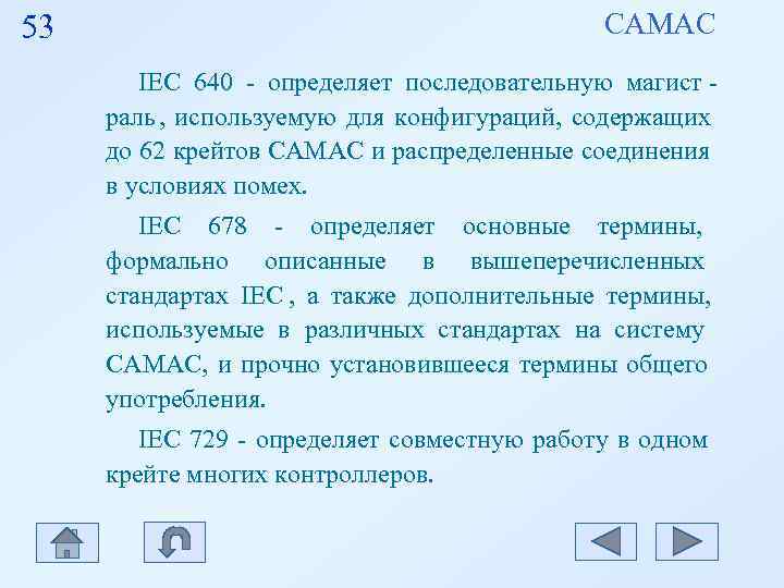 53 САМАС IEC 640 - определяет последовательную магист 53 САМАС IEC 640 - определяет последовательную магист