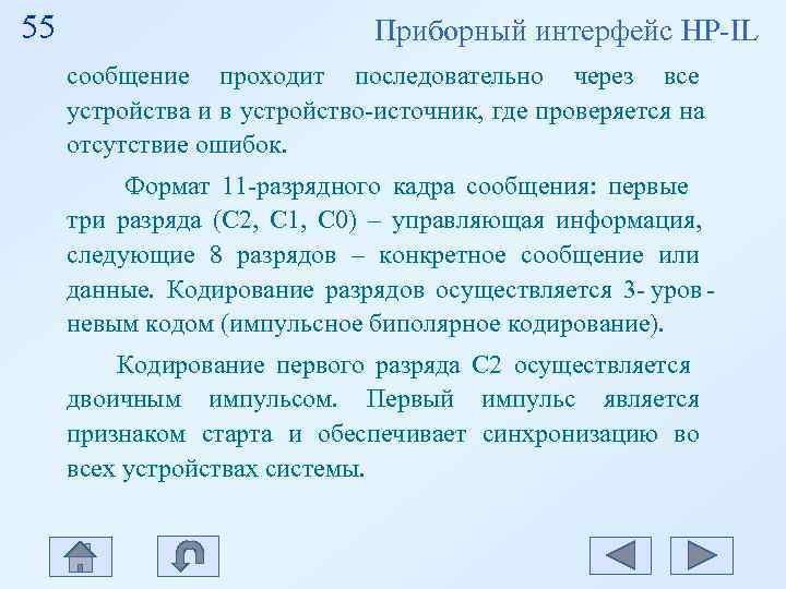 55 Приборный интерфейс HP-IL сообщение проходит последовательно через все 55 Приборный интерфейс HP-IL сообщение проходит последовательно через все