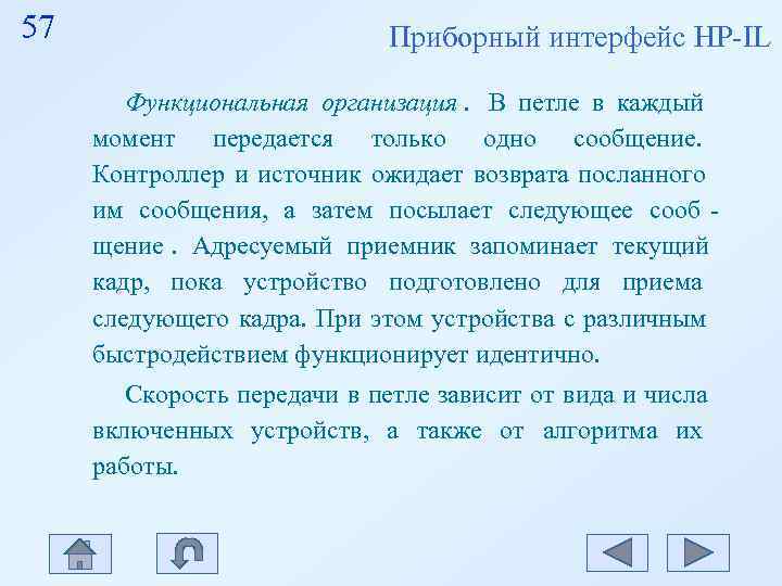 57 Приборный интерфейс HP-IL Функциональная организация. В 57 Приборный интерфейс HP-IL Функциональная организация. В