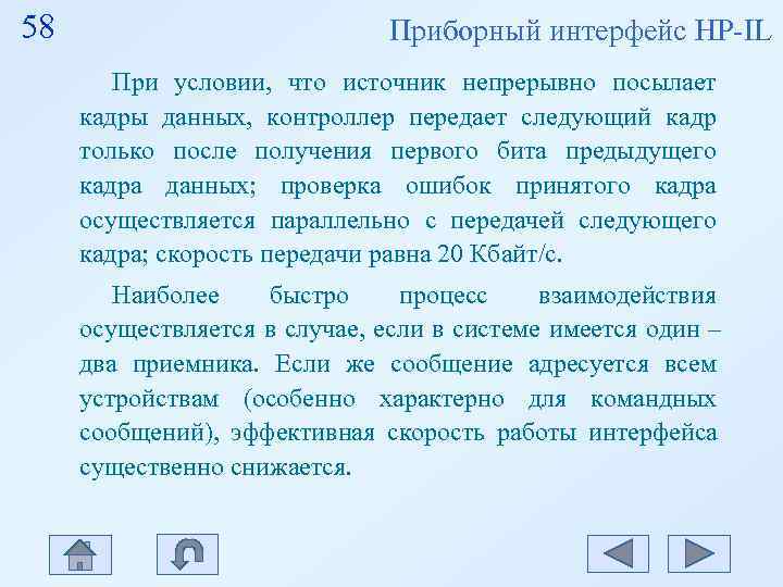58 Приборный интерфейс HP-IL При условии, что 58 Приборный интерфейс HP-IL При условии, что