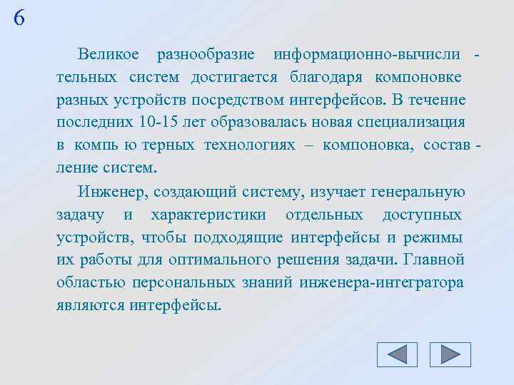6 Великое разнообразие информационно-вычисли - тельных систем достигается благодаря компоновке разных устройств посредством 6 Великое разнообразие информационно-вычисли - тельных систем достигается благодаря компоновке разных устройств посредством