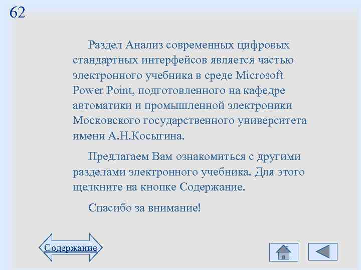 62 Раздел Анализ современных цифровых стандартных интерфейсов является частью электронного 62 Раздел Анализ современных цифровых стандартных интерфейсов является частью электронного