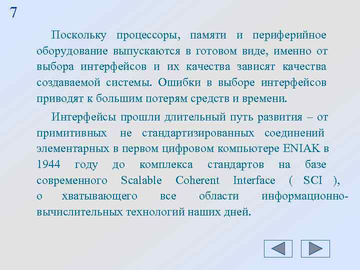 7 Поскольку процессоры, памяти и периферийное оборудование выпускаются в готовом виде, 7 Поскольку процессоры, памяти и периферийное оборудование выпускаются в готовом виде,