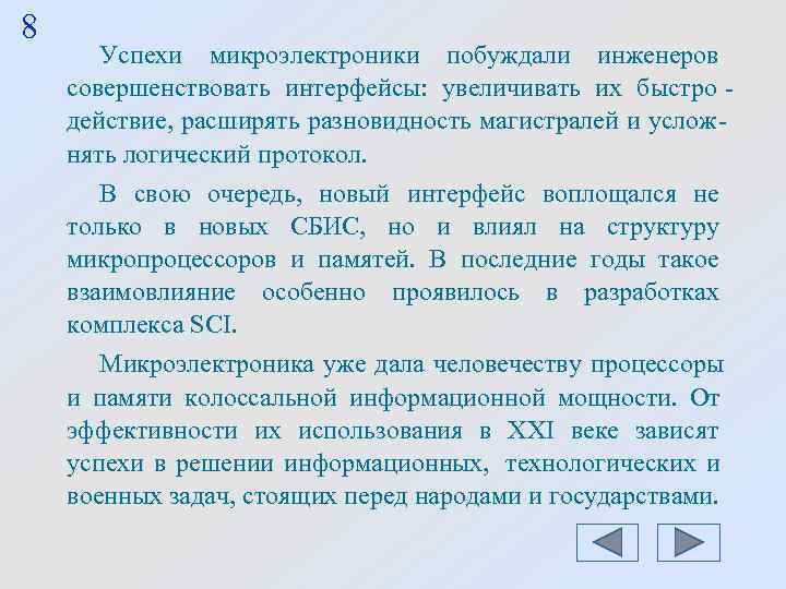 8 Успехи микроэлектроники побуждали инженеров совершенствовать интерфейсы: увеличивать их быстро - действие, 8 Успехи микроэлектроники побуждали инженеров совершенствовать интерфейсы: увеличивать их быстро - действие,