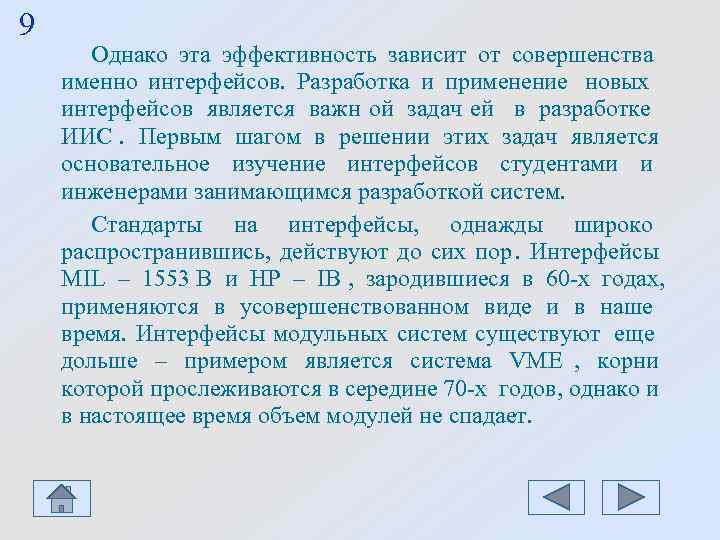 9 Однако эта эффективность зависит от совершенства именно интерфейсов. Разработка и применение 9 Однако эта эффективность зависит от совершенства именно интерфейсов. Разработка и применение