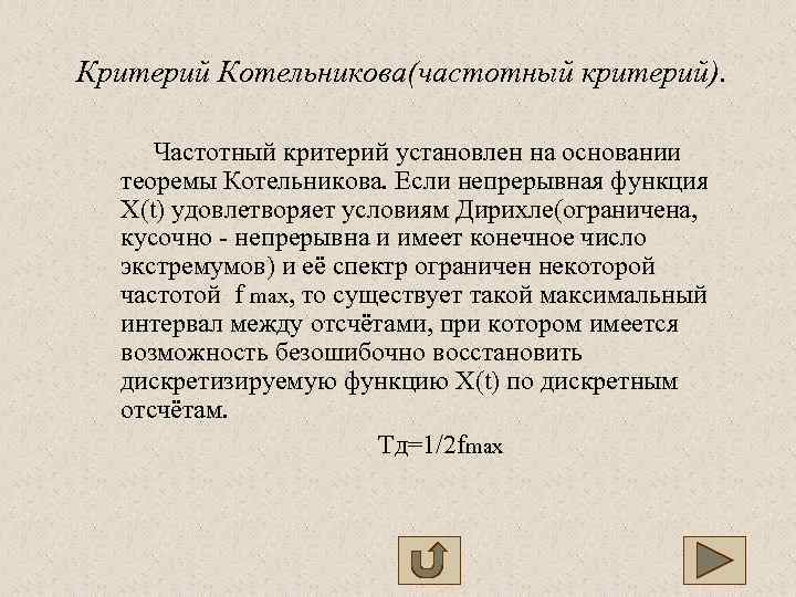  Критерий Котельникова(частотный критерий).   Частотный критерий установлен на основании теоремы Котельникова. Если