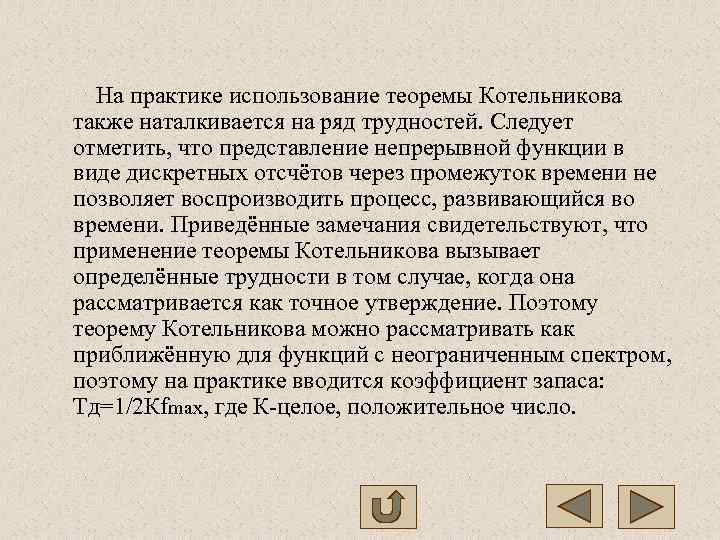  На практике использование теоремы Котельникова также наталкивается на ряд трудностей. Следует отметить, что