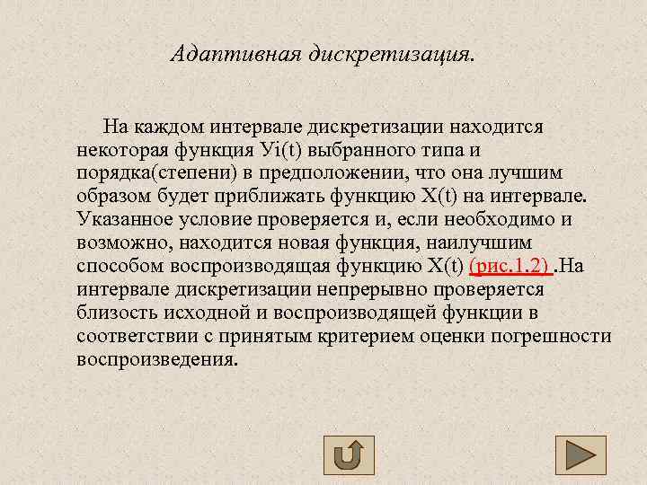    Адаптивная дискретизация.   На каждом интервале дискретизации находится некоторая функция