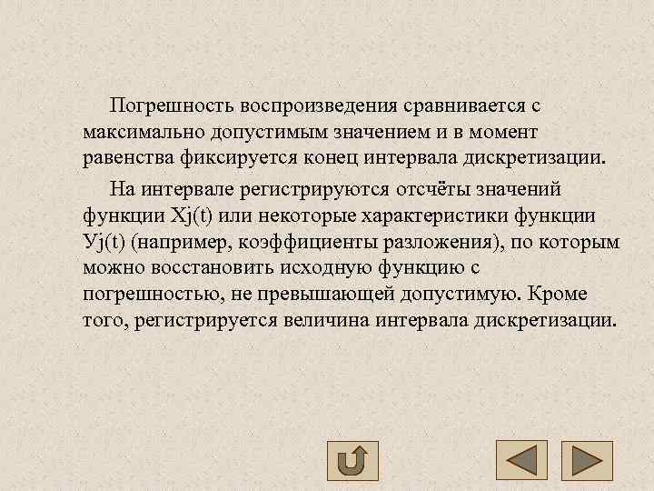   Погрешность воспроизведения сравнивается с максимально допустимым значением и в момент равенства фиксируется