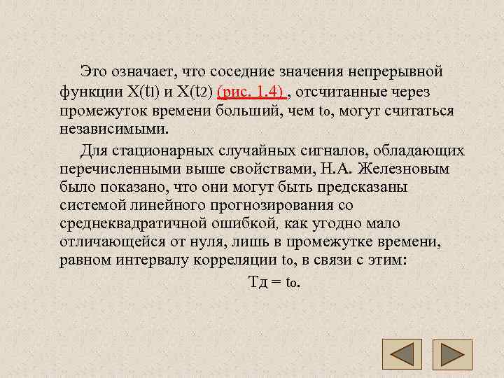  Это означает, что соседние значения непрерывной функции X(tl) и X(t 2) (рис.