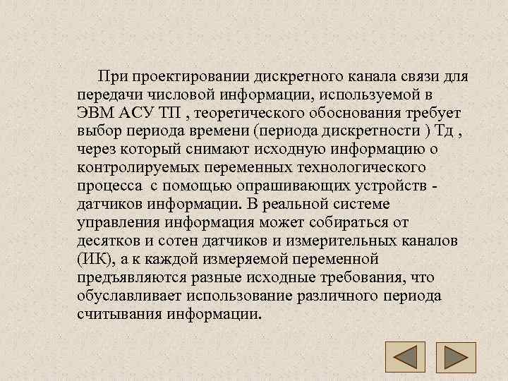   При проектировании дискретного канала связи для передачи числовой информации, используемой в ЭВМ