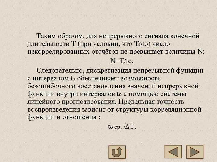   Таким образом, для непрерывного сигнала конечной длительности Т (при условии, что T»