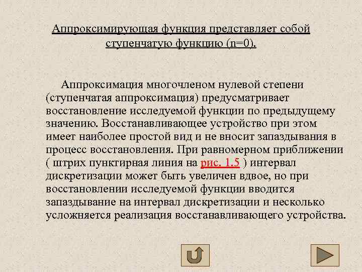  Аппроксимирующая функция представляет собой  ступенчатую функцию (n=0).  Аппроксимация многочленом нулевой степени