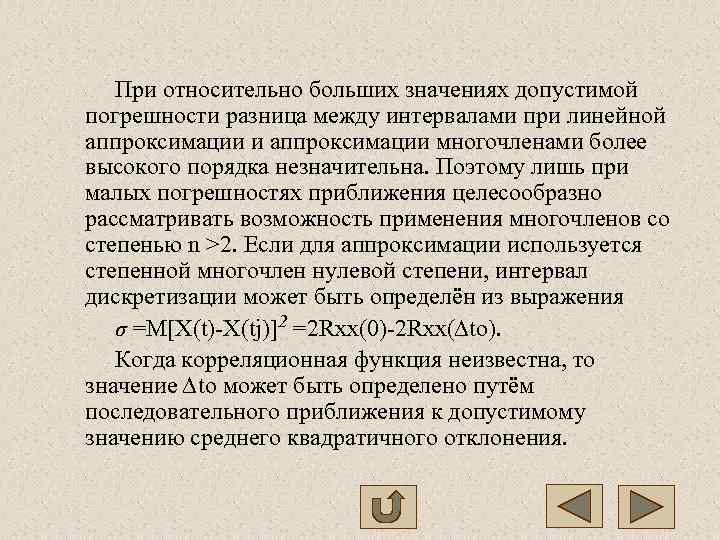   При относительно больших значениях допустимой погрешности разница между интервалами при линейной аппроксимации