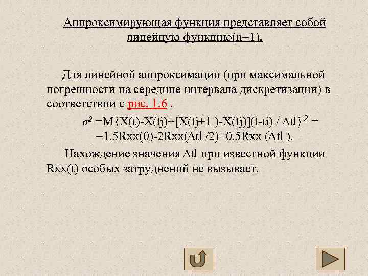   Аппроксимирующая функция представляет собой    линейную функцию(n=1).  Для линейной