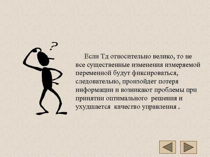   Если Тд относительно велико, то не все существенные изменения измеряемой переменной будут
