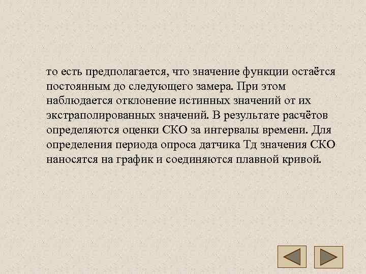то есть предполагается, что значение функции остаётся постоянным до следующего замера. При этом наблюдается
