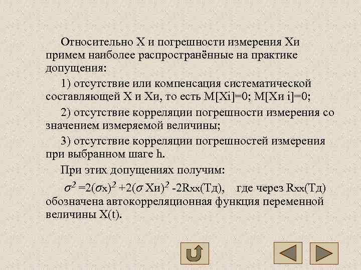   Относительно Х и погрешности измерения Хи примем наиболее распространённые на практике допущения: