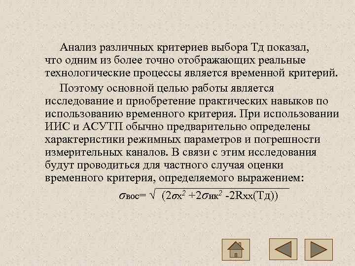   Анализ различных критериев выбора Тд показал,  что одним из более точно