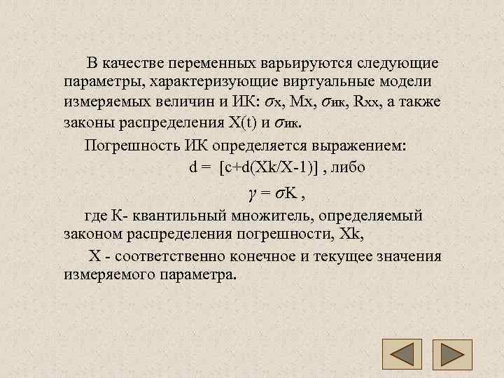   В качестве переменных варьируются следующие параметры, характеризующие виртуальные модели измеряемых величин и