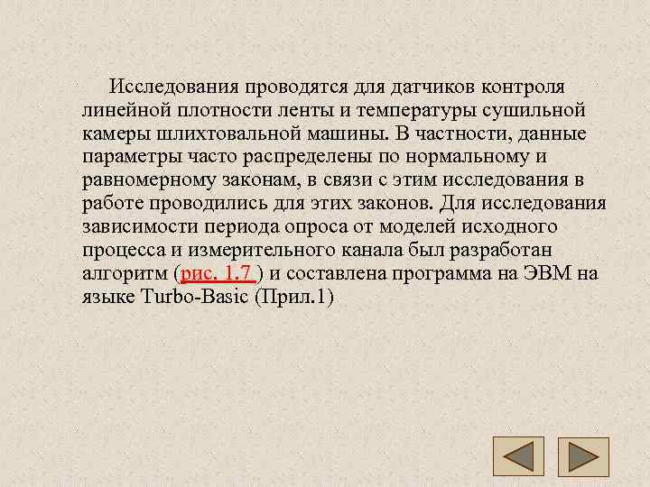   Исследования проводятся для датчиков контроля линейной плотности ленты и температуры сушильной камеры