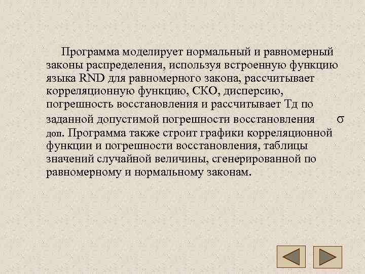   Программа моделирует нормальный и равномерный законы распределения, используя встроенную функцию языка RND