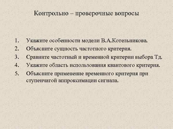   Контрольно – проверочные вопросы  1.  Укажите особенности модели В. А.