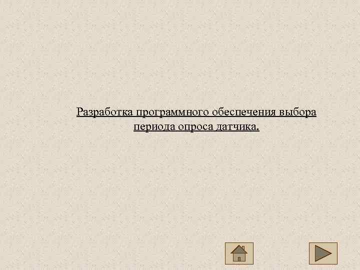 Разработка программного обеспечения выбора  периода опроса датчика. 