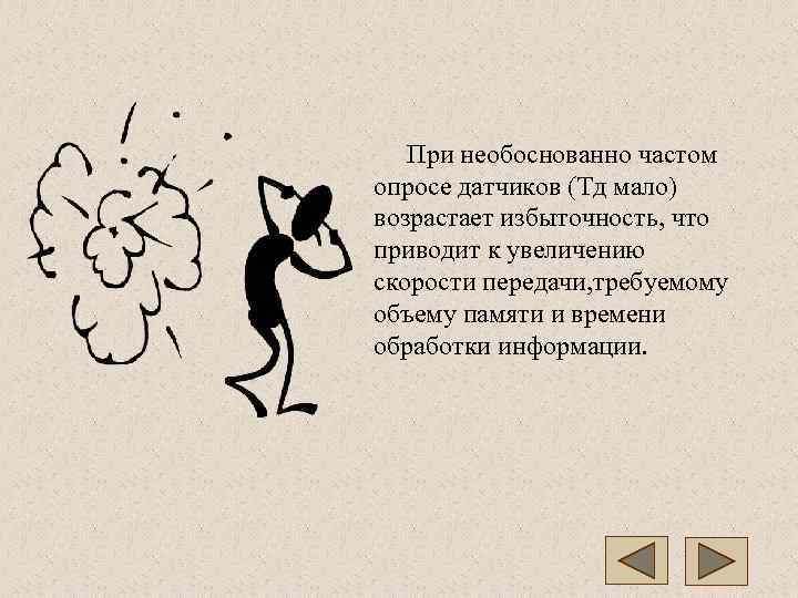   При необоснованно частом опросе датчиков (Тд мало) возрастает избыточность, что приводит к
