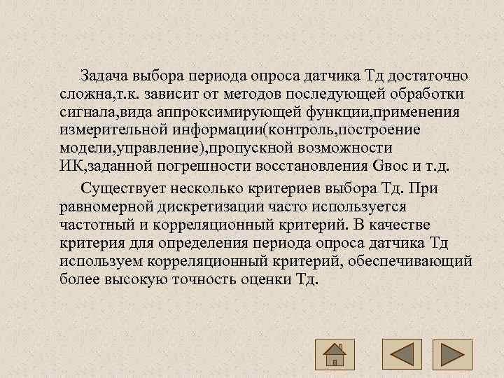   Задача выбора периода опроса датчика Тд достаточно сложна, т. к. зависит от