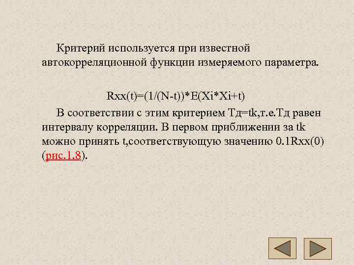   Критерий используется при известной автокорреляционной функции измеряемого параметра.    