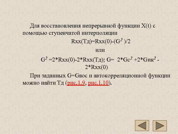  Для восстановления непрерывной функции Х(t) с помощью ступенчатой интерполяции   Rxx(Тд)=Rxx(0)-(G 2