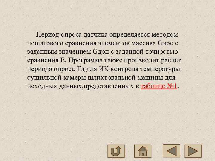   Период опроса датчика определяется методом пошагового сравнения элементов массива Gвос с заданным