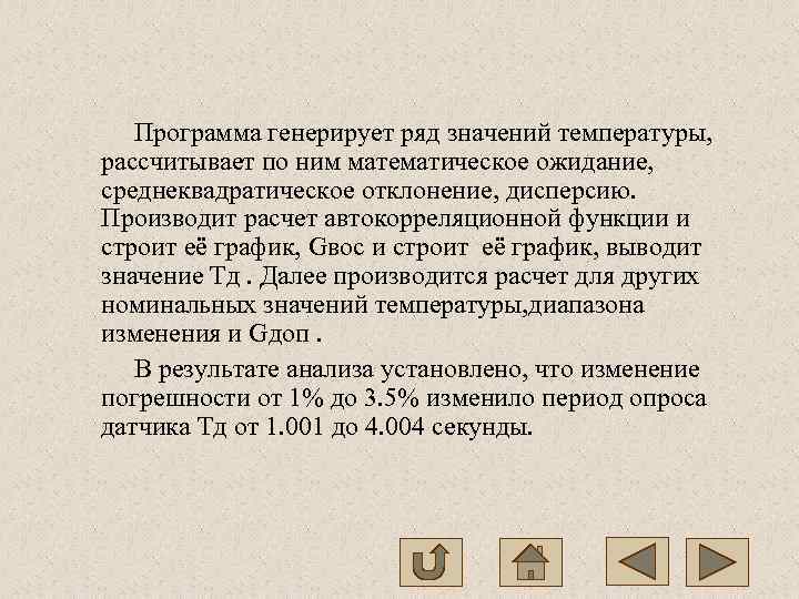   Программа генерирует ряд значений температуры,  рассчитывает по ним математическое ожидание, 