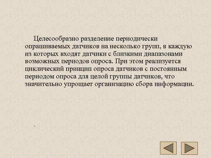   Целесообразно разделение периодически опрашиваемых датчиков на несколько групп, в каждую из которых