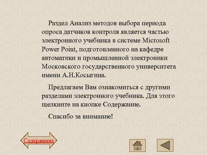   Раздел Анализ методов выбора периода  опроса датчиков контроля является частью 