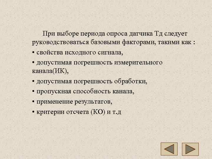   При выборе периода опроса датчика Тд следует руководствоваться базовыми факторами, такими как