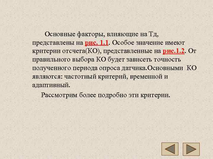  Основные факторы, влияющие на Тд,  представлены на рис. 1. 1. Особое значение