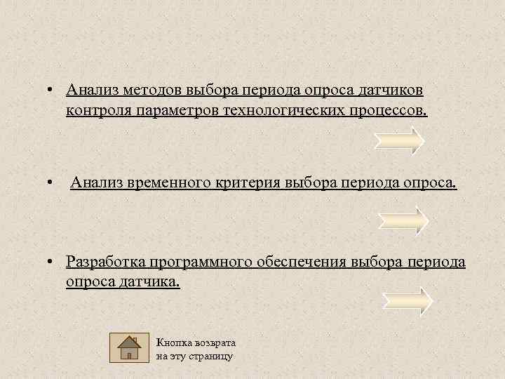  • Анализ методов выбора периода опроса датчиков  контроля параметров технологических процессов. •