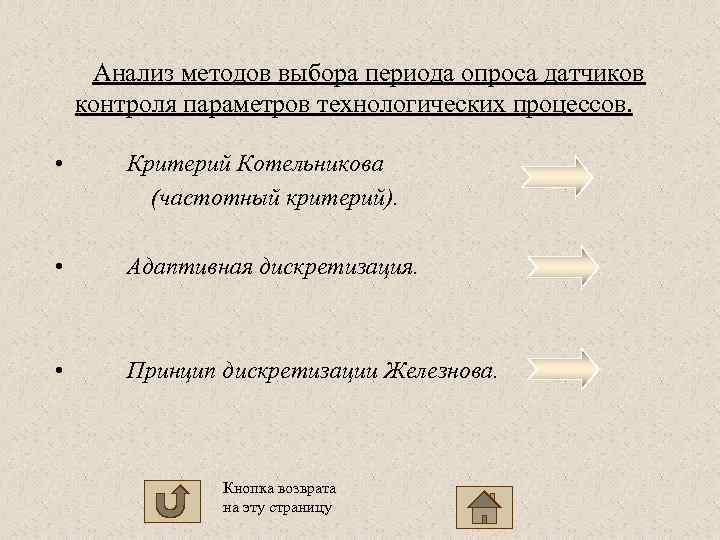  Анализ методов выбора периода опроса датчиков контроля параметров технологических процессов.  • 