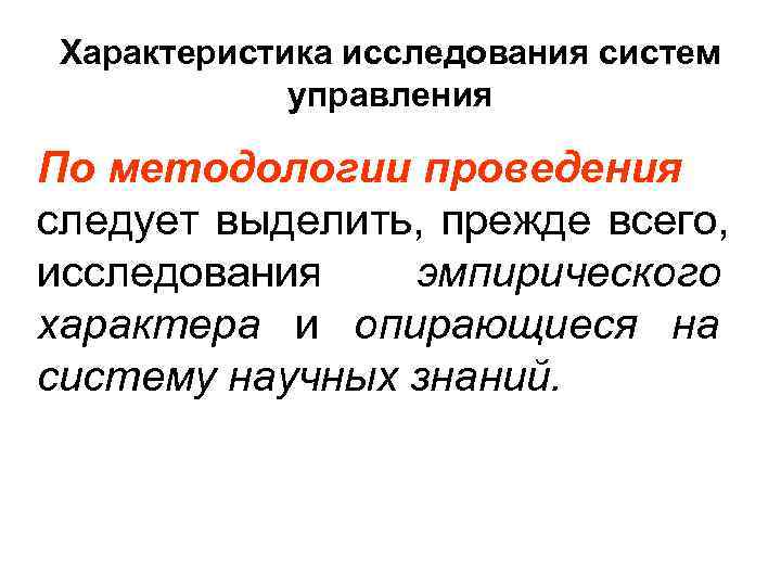 Характеристика исследования систем   управления По методологии проведения следует выделить, прежде всего, исследования