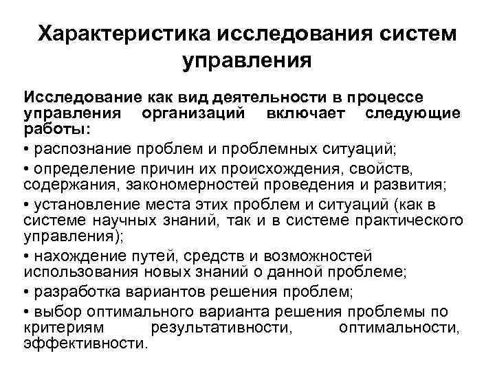 Исследования управления