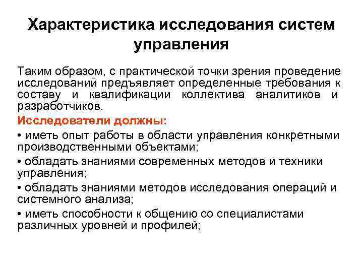  Характеристика исследования систем   управления Таким образом, с практической точки зрения проведение