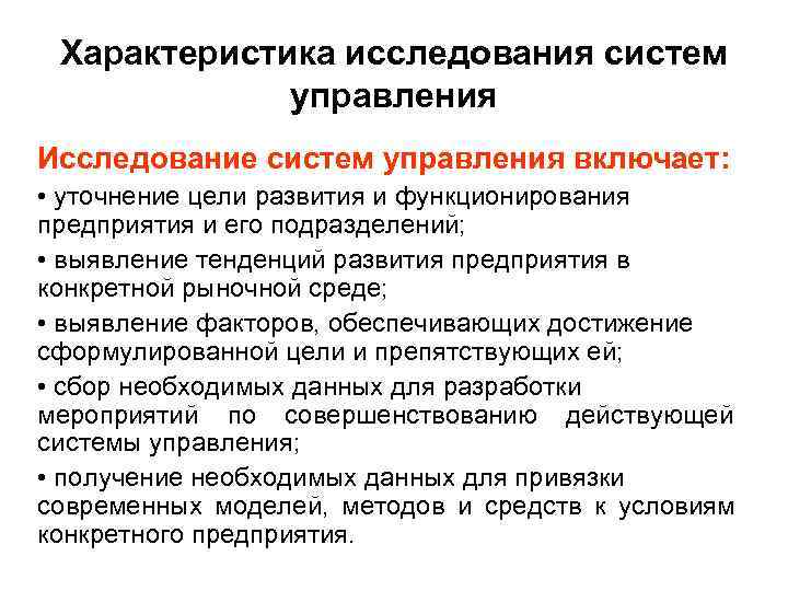  Характеристика исследования систем   управления Исследование систем управления включает:  • уточнение
